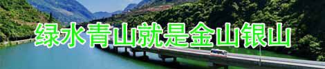 綠水青山就是金山銀山
