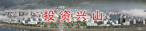 投資興山